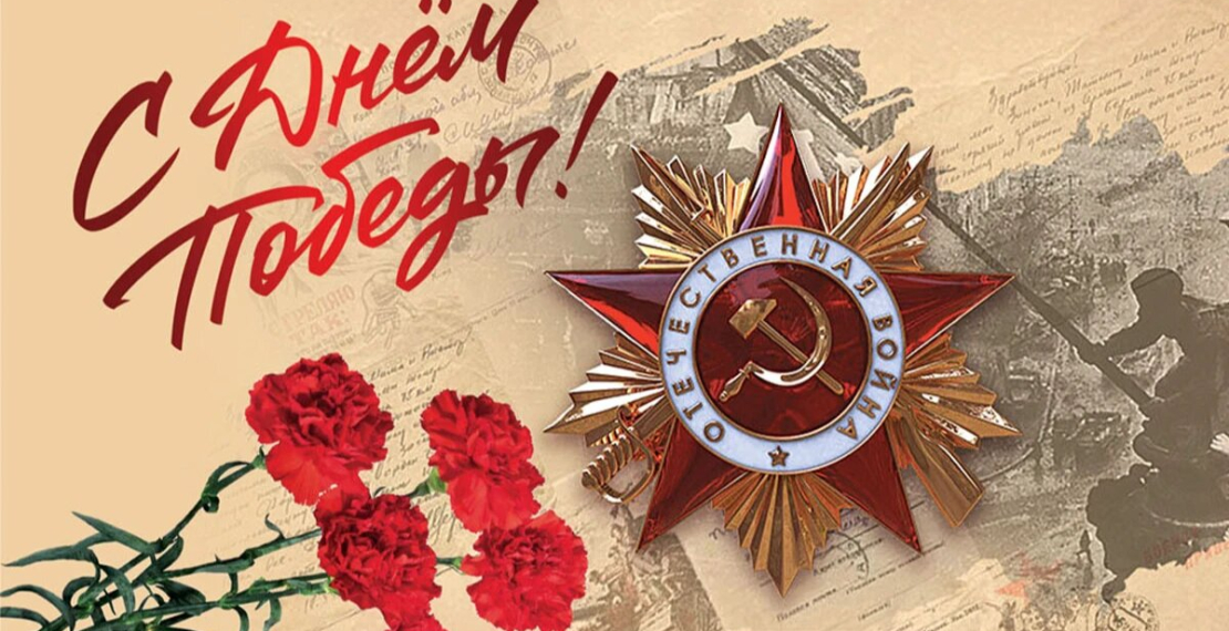 С Днём Победы!