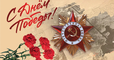 С Днём Победы!
