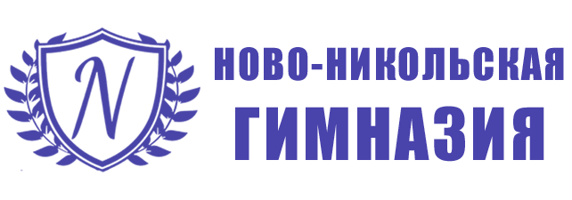 Ново-Никольская гимназия